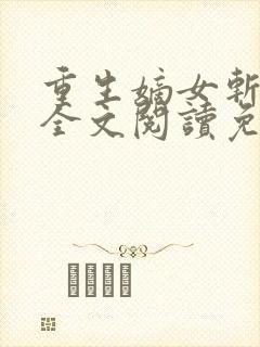 重生嫡女斩孽缘全文阅读免费