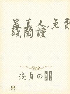 蛊真人,免费在线阅读封面