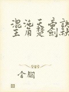 混沌天帝诀小说主角楚剑秋