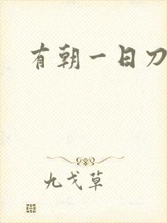 有朝一日刀在手