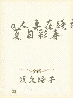 a人妻在线视频夏目彩春