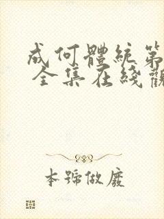 成何体统第一季 全集在线观看