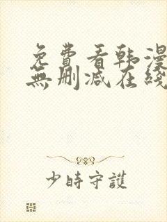 免费看韩漫网站无删减在线封面