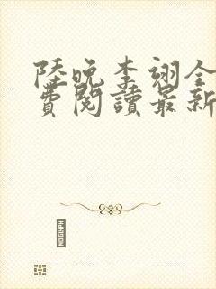 陆晚李翊全文免费阅读最新笔趣阁