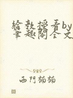 给教授看by柚笔趣阁全文免费阅读最封面