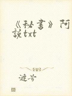 《秘书》阿蛮小说txt
