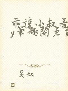 乖让小叔看看by笔趣阁免费阅读