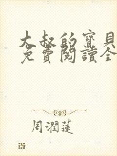 大叔的宝贝甜妻免费阅读全文