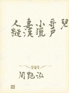 人妻小哥儿出轨糙汉猎户