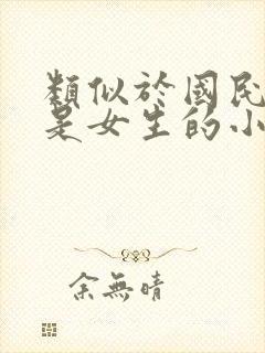 类似于国民校草是女生的小说