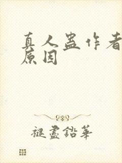 真人蛊作者判刑原因