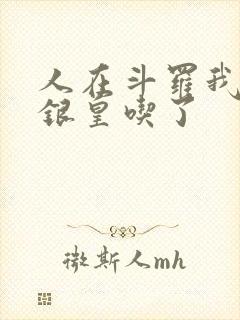 人在斗罗我把蓝银皇吃了