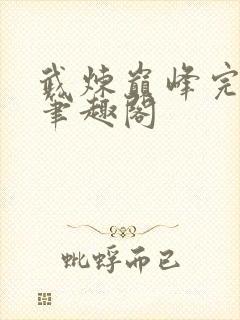 武炼巅峰完整版笔趣阁