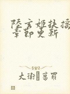 陆玄姬扶摇最新章节更新