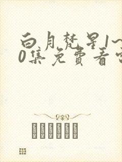 白月梵星1~40集免费看电视剧