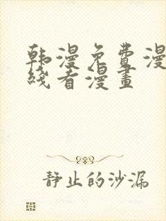 韩漫免费漫画在线看漫画