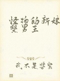 怪物的新娘漫画双男主