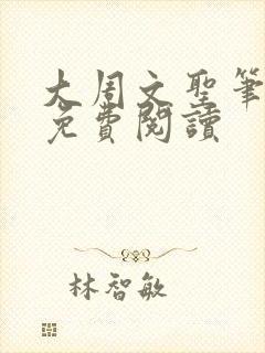 大周文圣笔趣阁免费阅读