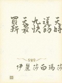 罗天九道天书更新最快的时间