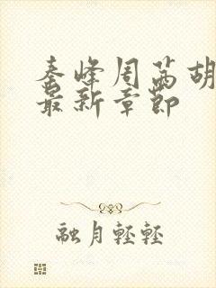 秦峰周茜胡佳云最新章节