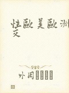 性欧美欧洲老妇交