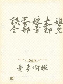 铁蛋娘大姐二姐全部章节免费阅读