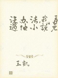 没办法,我弄不过他小说免费阅读封面