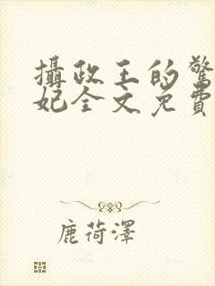 摄政王的惊世医妃全文免费阅读