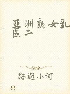 亚洲熟女乱色一区二