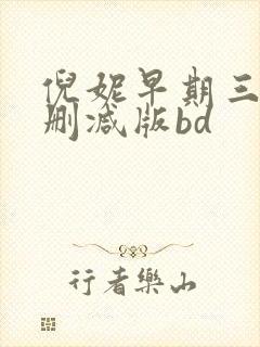 倪妮早期三级无删减版bd