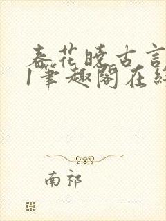 春花晓古言1v1笔趣阁在线阅读免费