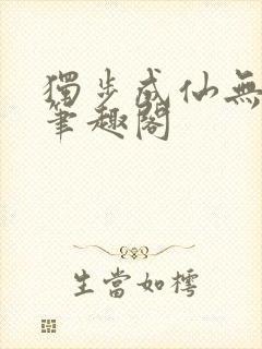 独步成仙无弹窗笔趣阁