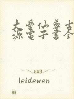 大爱仙尊古月方源电子书全集