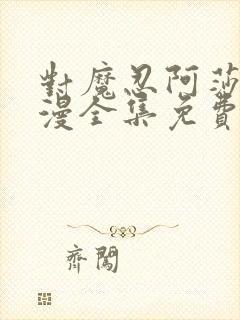 对魔忍阿莎姬动漫全集免费观看