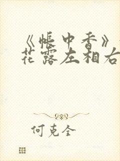 《帐中香》金银花露左相右相