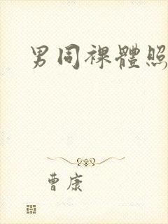 男同裸体照网站