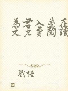 为君入梦在线全文免费阅读笔趣阁