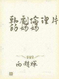 韩剧伦理片同学的妈妈