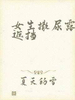 女生撒尿露胸无遮挡