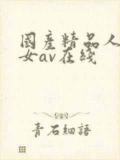 国产精品人妻熟女av在线