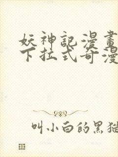 妖神记漫画免费下拉式奇漫屋