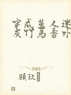 穿成万人迷的炮灰竹马番外txt