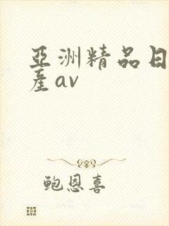 亚洲精品日韩国产av