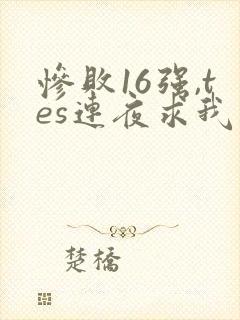 惨败16强,tes连夜求我归队笔趣阁封面