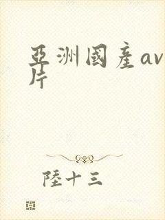 亚洲国产av黄片