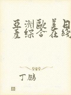 亚洲欧美日韩国产综合在线