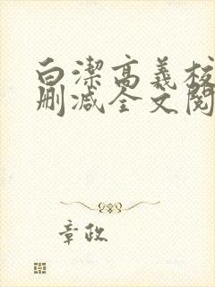 白洁高义校长无删减全文阅读