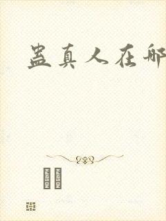 蛊真人在哪听书