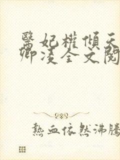 医妃权倾天下元卿凌全文阅读免费无弹窗封面