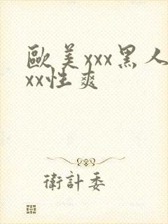 欧美xxx黑人xx性爽